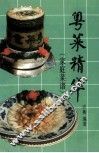 粤菜精华  家庭菜谱 封面