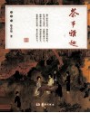 茶事雅趣 封面