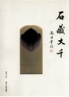 石藏大千 封面