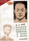 中国共产党早期革命家的故事  6 封面