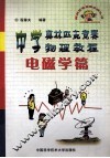 中学奥林匹克竞赛物理教程  电磁学篇 封面
