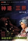 神迹·三界新手攻略 封面