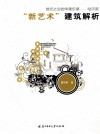 世纪之交的华美乐章  哈尔滨“新艺术”建筑解析 封面