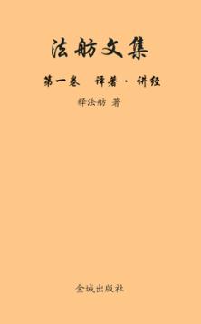 法舫文集  第1卷  译著·讲经