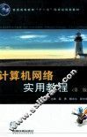 计算机网络实用教程  第2版 封面