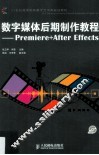 数字媒体后期制作教程  Premiere+After Effects 封面