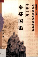 秦郑国渠 封面
