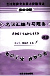 全国经济专业技术资格考试名词汇编与习题集  总辅导与模拟试题  运输经济专业知识与实务  初级 封面