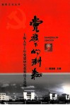 党旗下的耕耘  上海大学十年党建研究获奖论文选编 封面