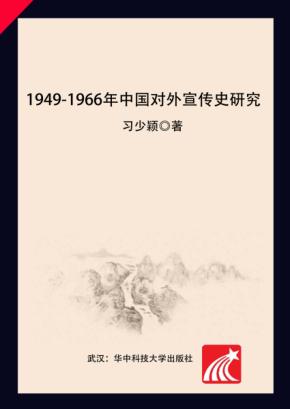 1949-1966年中国对外宣传史研究 封面
