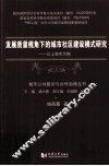 发展质量视角下的城市社区建设模式研究  以上海为例 封面