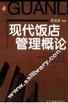 现代饭店管理概论 封面