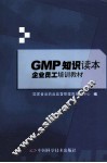 GMP知识读本 封面