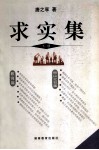 求实集  下  唐之享调研文选 封面