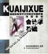 会计学基础 封面