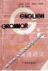新编中学实用英语语法 封面