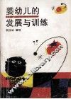 婴幼儿的发展与训练 封面