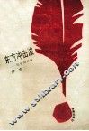 世界文学评价丛书  东方冲击波 封面