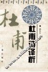 杜甫诗译析 封面