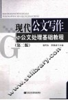 现代公文写作与公文处理基础教程 封面