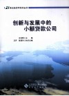 创新与发展中的小额贷款公司 封面