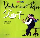 父与子  经典漫画全集  彩色纪念版 封面