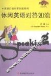 休闲英语对答如流 封面