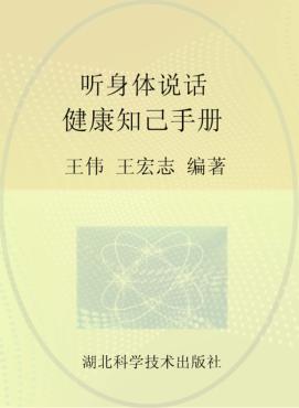 听身体说话  健康知己手册  3（图表式） 封面