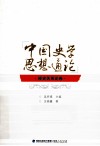 中国史学思想通论  经史关系论卷 封面