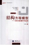 结构方程模型  AMOS的操作与应用 电子书封面