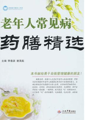 老年人常见病药膳精选 封面