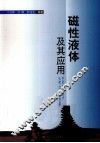 磁性液体及其应用 封面
