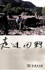 走过田野  一位方言学者的田野调查笔记 封面