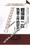如何做一名热爱工作的好员工 封面