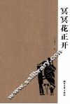 冥冥花正开 封面