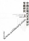 中国近代艺术设计专题研究 封面