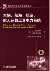 车辆、航海、航空、航天运载工具电力系统 封面