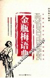 金瓶梅语典 封面
