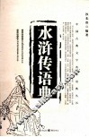 水浒传语典 封面