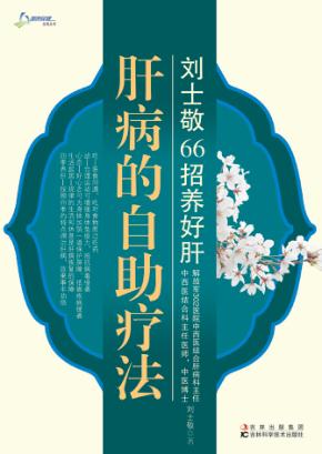 刘士敬66招养好肝  肝病的自助疗法 封面