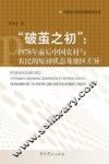 破茧之处  1978年前后中国农村与农民的原初状态及地区差异 封面