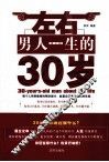 左右男人一生的30岁 封面