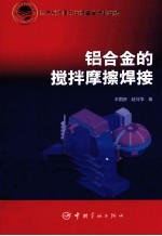 铝合金的搅拌摩擦焊接 封面