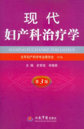 现代妇产科治疗学 封面