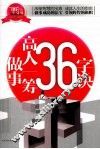 做事高人一筹36字诀 封面