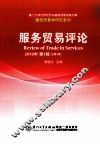 服务贸易评论  2010年  第1辑  总第2辑 封面