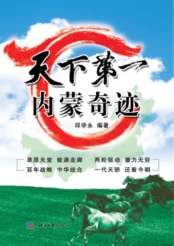天下第一  内蒙奇迹
