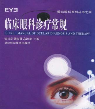 临床眼科诊疗常规 封面