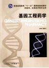 基因工程药学 封面