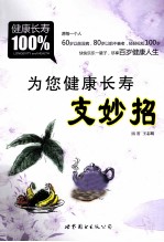 为您健康长寿支妙招 封面